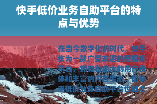 快手低价业务自助平台的特点与优势