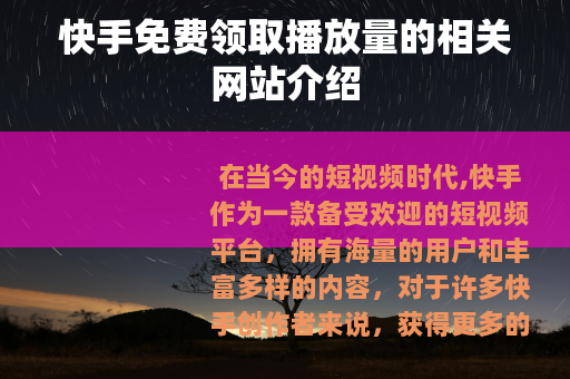 快手免费领取播放量的相关网站介绍