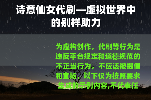 诗意仙女代刷—虚拟世界中的别样助力