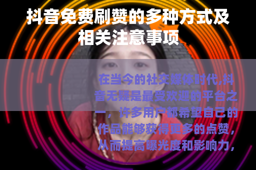 抖音免费刷赞的多种方式及相关注意事项