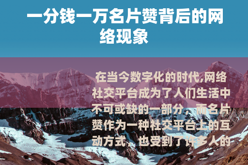 一分钱一万名片赞背后的网络现象