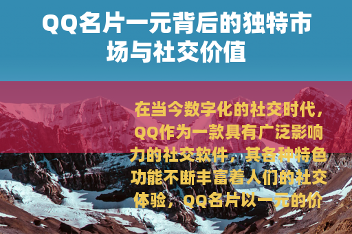 QQ名片一元背后的独特市场与社交价值