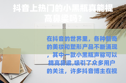 抖音上热门的小黑瓶真能提高鼻梁吗？