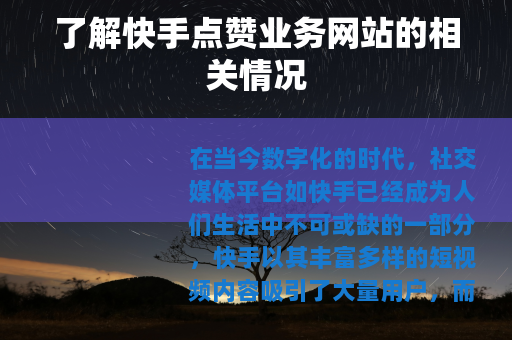 了解快手点赞业务网站的相关情况