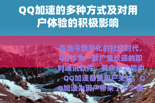 QQ加速的多种方式及对用户体验的积极影响