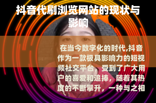 抖音代刷浏览网站的现状与影响