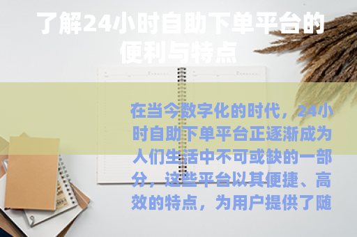 了解24小时自助下单平台的便利与特点