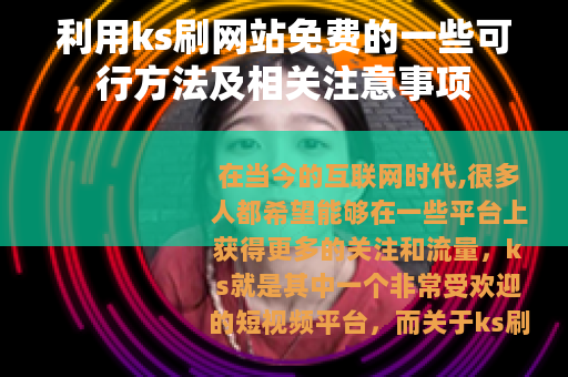 利用ks刷网站免费的一些可行方法及相关注意事项