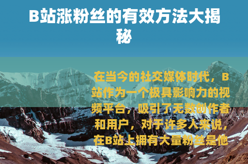 B站涨粉丝的有效方法大揭秘