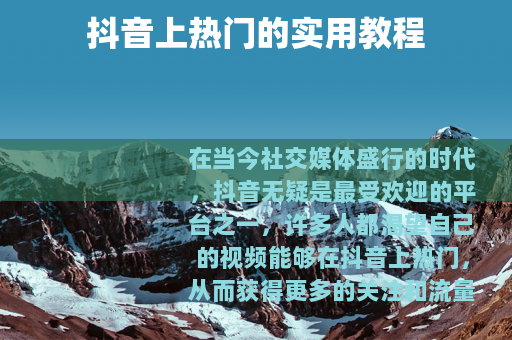 抖音上热门的实用教程