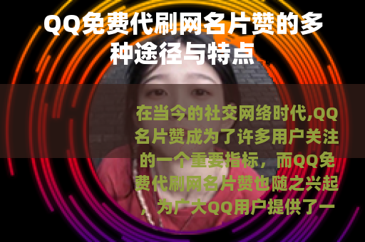 QQ免费代刷网名片赞的多种途径与特点