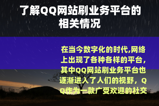 了解QQ网站刷业务平台的相关情况