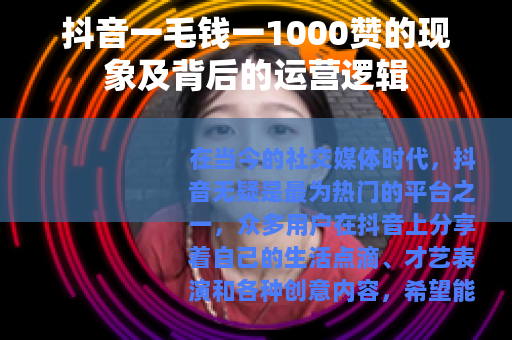 抖音一毛钱一1000赞的现象及背后的运营逻辑