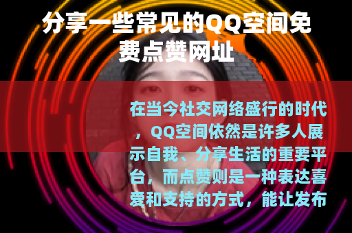 分享一些常见的QQ空间免费点赞网址
