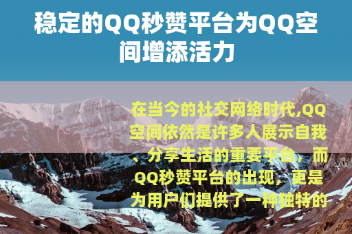 稳定的QQ秒赞平台为QQ空间增添活力