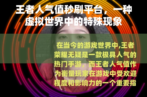 王者人气值秒刷平台，一种虚拟世界中的特殊现象