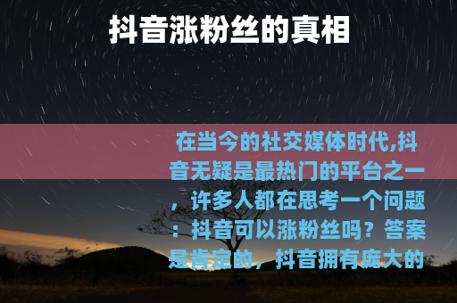 抖音涨粉丝的真相