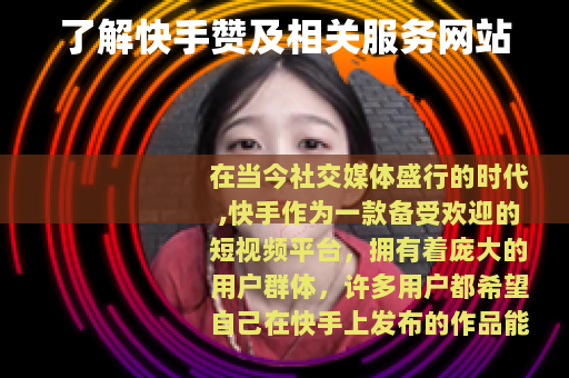 了解快手赞及相关服务网站