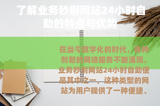 了解业务秒刷网站24小时自助的特点与优势