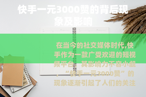 快手一元3000赞的背后现象及影响