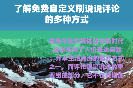了解免费自定义刷说说评论的多种方式