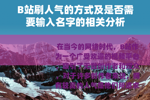B站刷人气的方式及是否需要输入名字的相关分析