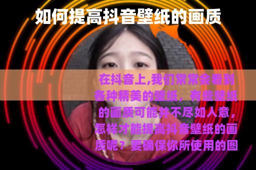 如何提高抖音壁纸的画质