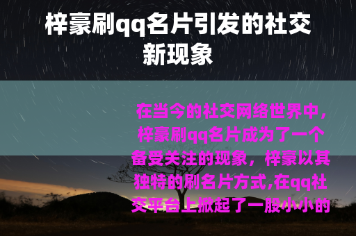 梓豪刷qq名片引发的社交新现象