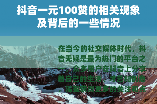 抖音一元100赞的相关现象及背后的一些情况