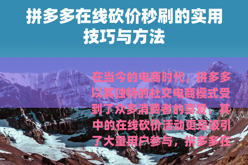 拼多多在线砍价秒刷的实用技巧与方法