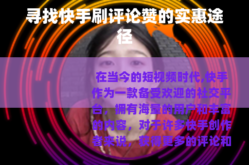 寻找快手刷评论赞的实惠途径