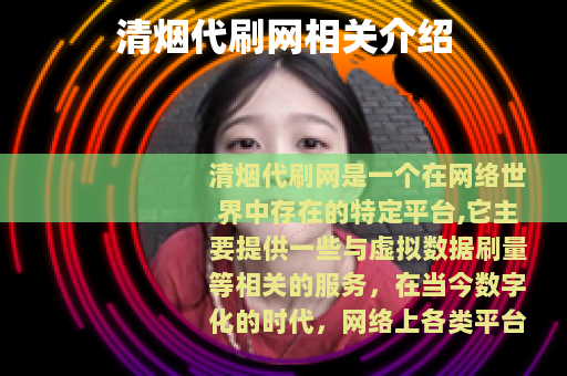 清烟代刷网相关介绍