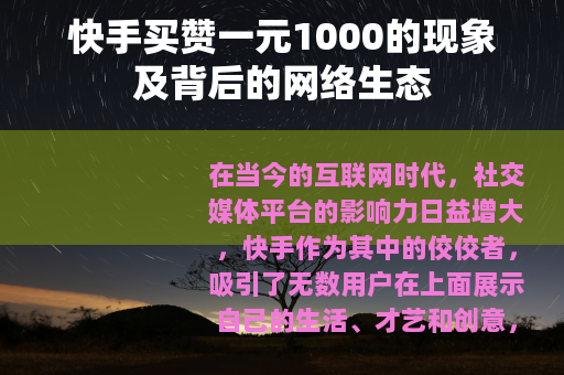 快手买赞一元1000的现象及背后的网络生态
