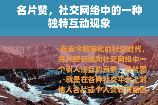 名片赞，社交网络中的一种独特互动现象