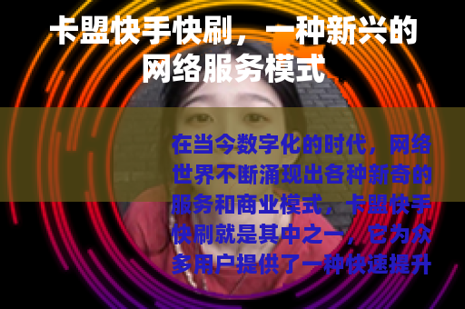 卡盟快手快刷，一种新兴的网络服务模式