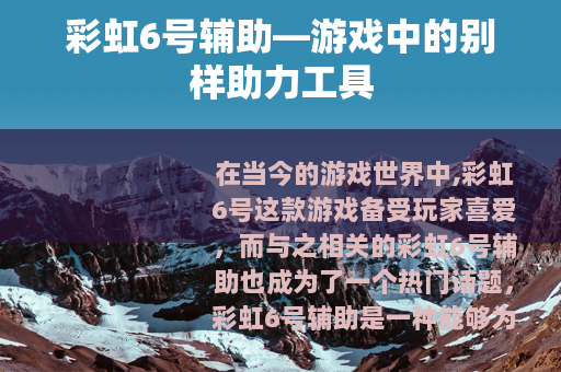 彩虹6号辅助—游戏中的别样助力工具