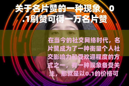 关于名片赞的一种现象，0.1刷赞可得一万名片赞