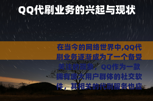 QQ代刷业务的兴起与现状