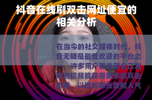 抖音在线刷双击网址便宜的相关分析