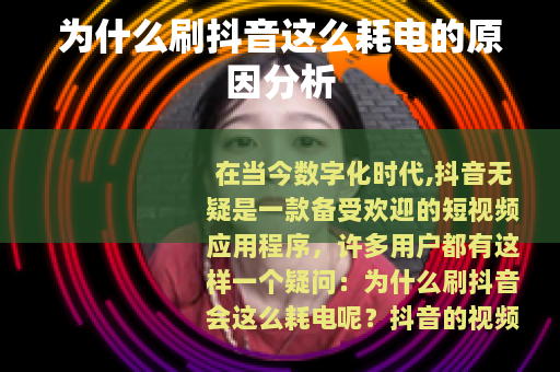 为什么刷抖音这么耗电的原因分析
