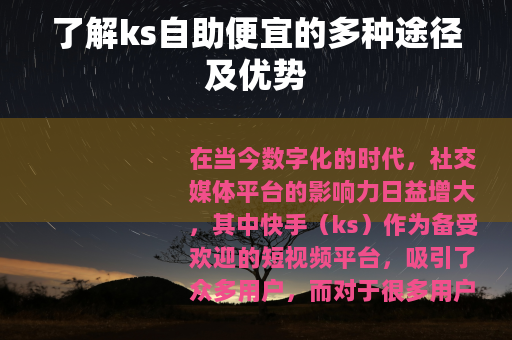 了解ks自助便宜的多种途径及优势