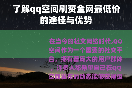 了解qq空间刷赞全网最低价的途径与优势