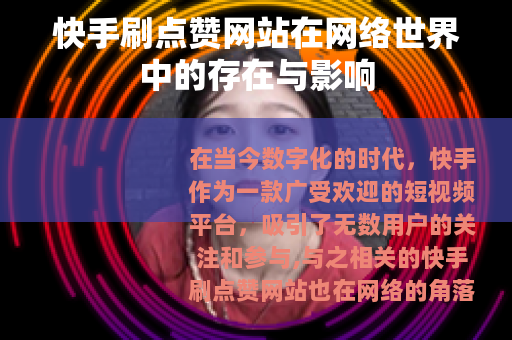 快手刷点赞网站在网络世界中的存在与影响