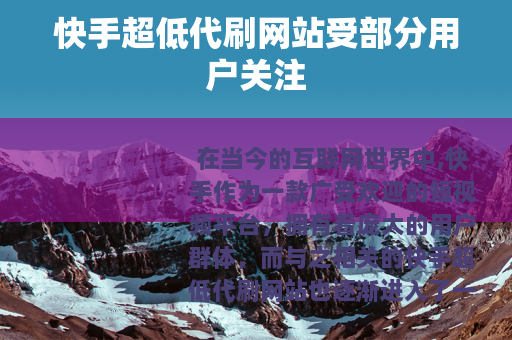 快手超低代刷网站受部分用户关注