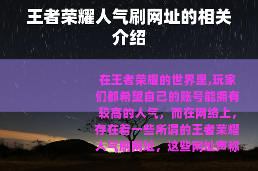 王者荣耀人气刷网址的相关介绍
