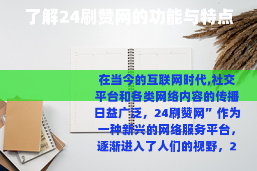 了解24刷赞网的功能与特点