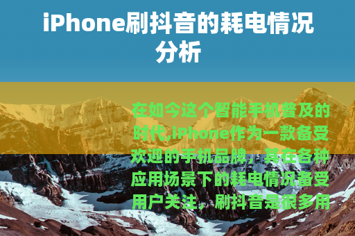 iPhone刷抖音的耗电情况分析