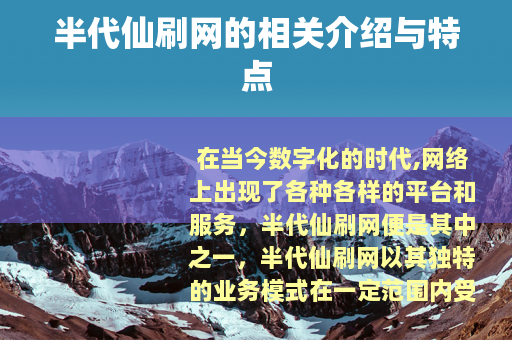半代仙刷网的相关介绍与特点