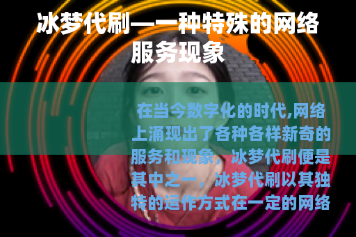 冰梦代刷—一种特殊的网络服务现象