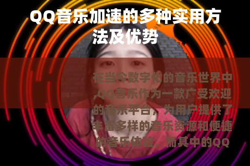 QQ音乐加速的多种实用方法及优势